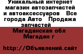 Уникальный интернет-магазин автозапчастей и автоаксессуаров - Все города Авто » Продажа запчастей   . Магаданская обл.,Магадан г.